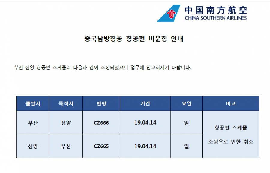 [중국남방항공] 항공편 비운항 안내(190403)