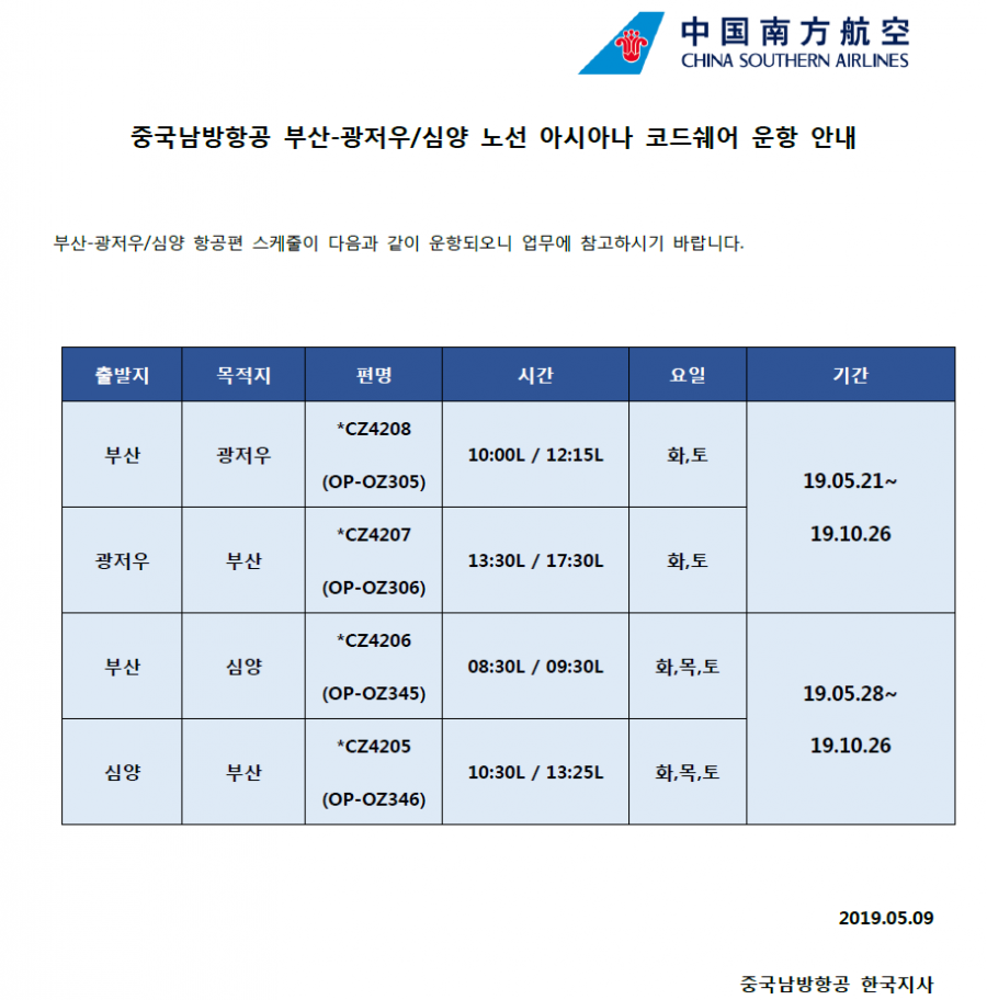 [중국남방항공] 부산-광저우/심양 노선 아시아나 코드쉐어 운항 안내(190509)