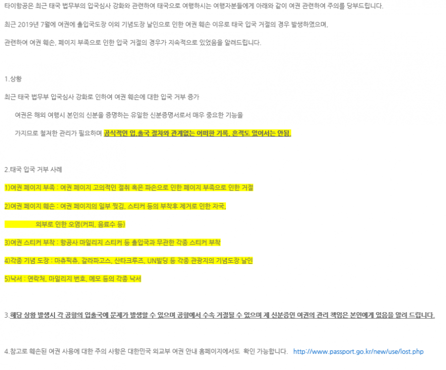 [타이항공] 훼손된 여권으로 태국 입국 불가 안내