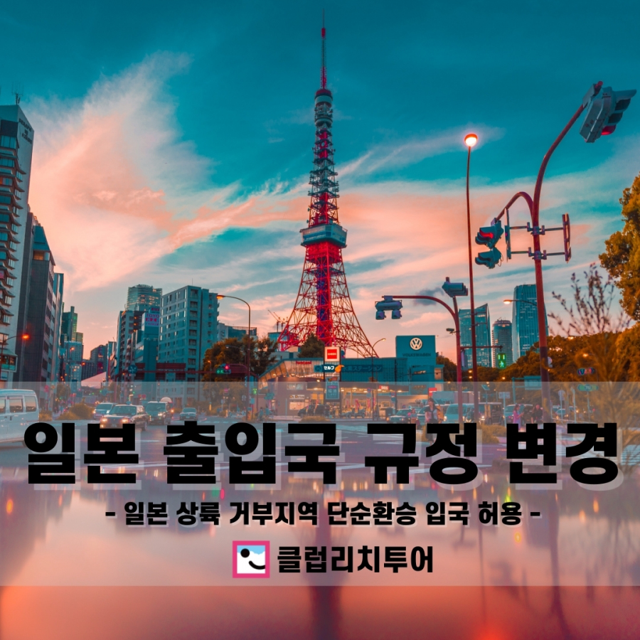 일본 출입국 규정 변경 (일본 상륙 거부지역 단순환승 입국 허용)