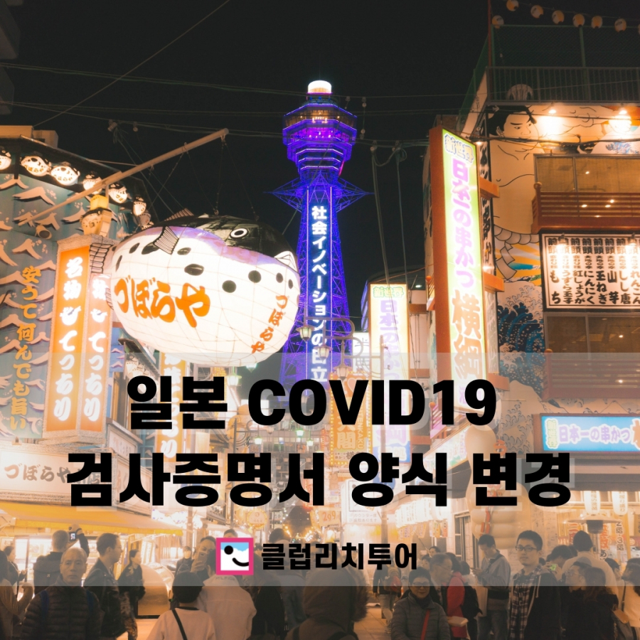 일본 COVID19 검사증명서 양식 변경 (08.13 부)