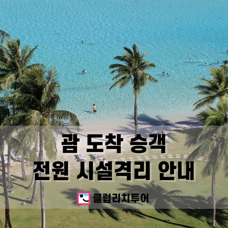 괌(GUAM) 도착 승객 전원 시설 격리 안내(8/21일 부)