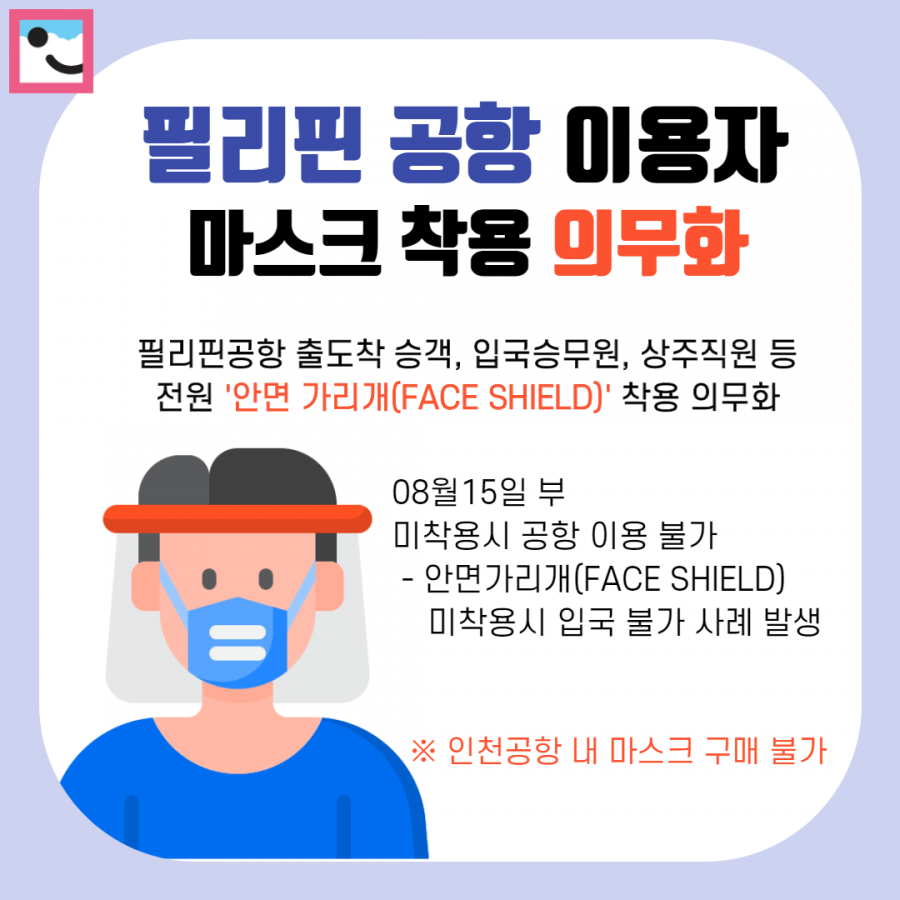 필리핀 공항 이용자 마스크 착용 의무화 안내