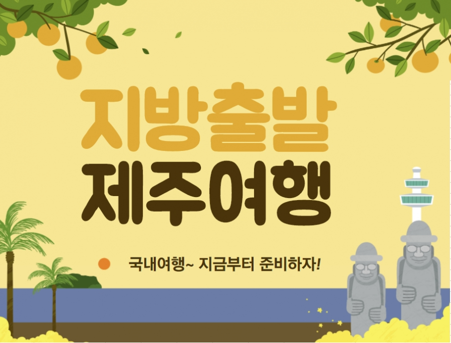 [하나투어 약수점/신당점]지방 출발 제주도특가/부산출발/대구출발/청주출발/광주출발제주도~