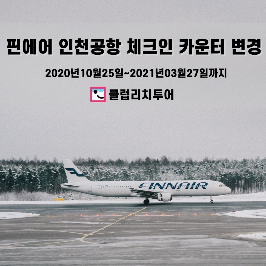 핀에어 2020년 동계 인천국제공항 체크인 카운터 변경 안내