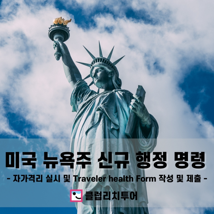 뉴욕주 신규 행정 명령 발효 안내 (자가격리 실시/9월 28일 부)