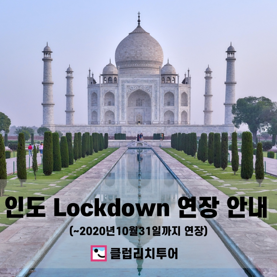 인도 Lockdown 연장 안내 (~ 2020년 10월 31일까지 연장)