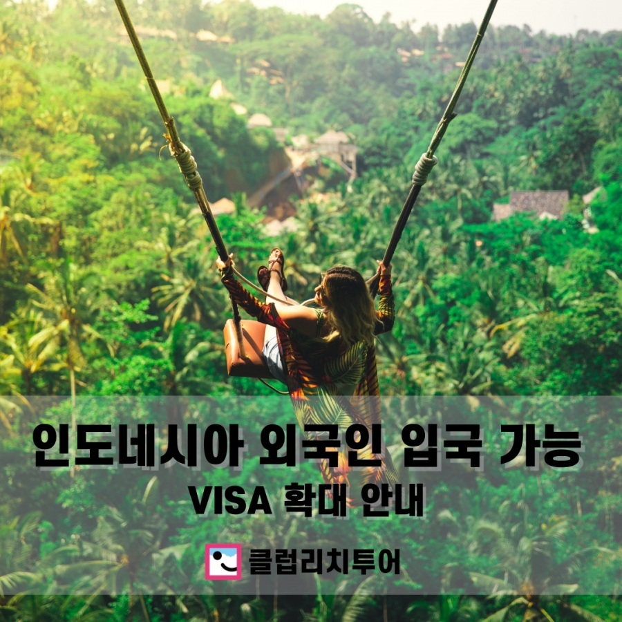 인도네시아 외국인 입국 가능 VISA 확대 안내