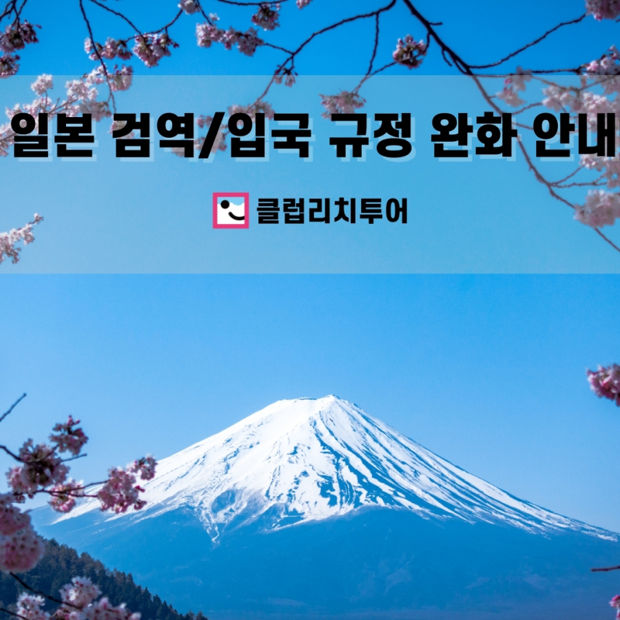 일본 검역/입국 규정 완화 안내