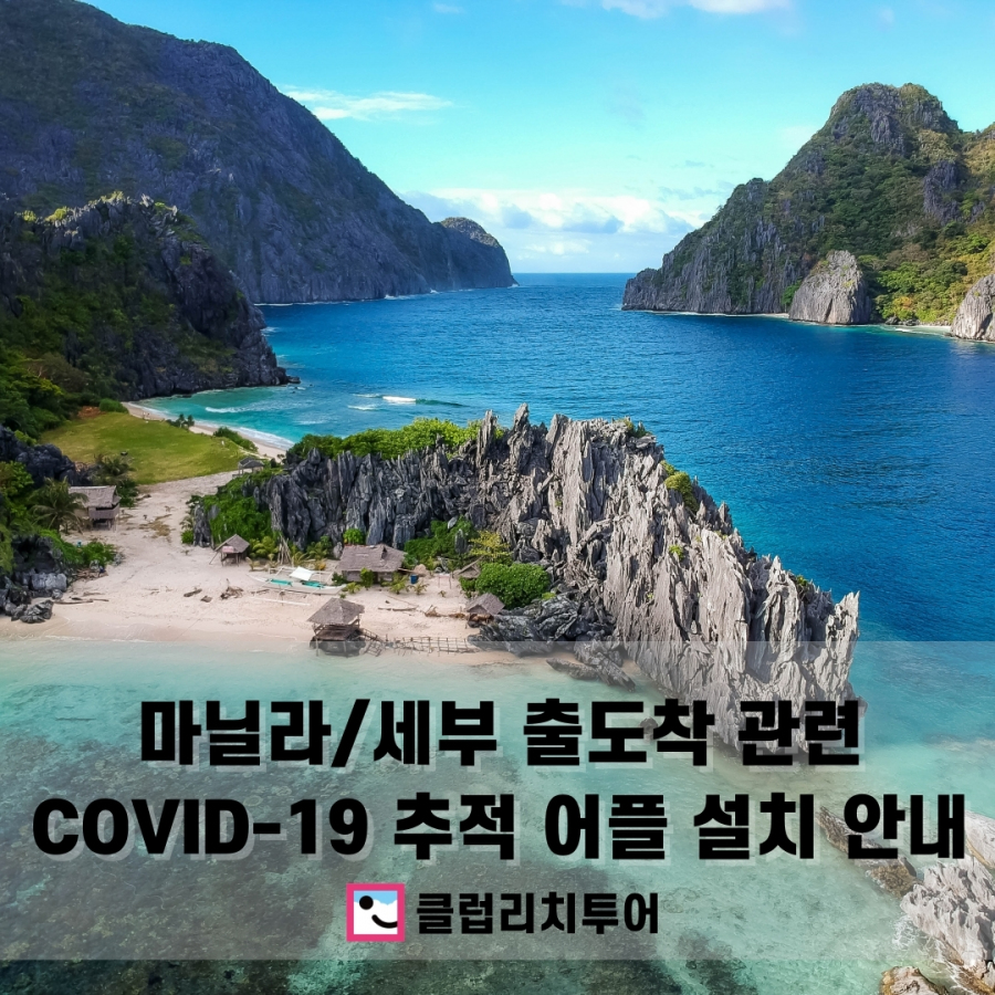 마닐라/세부 출도착 관련 COVID-19 추적 어플 설치 안내