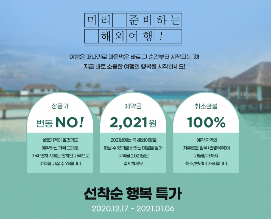 다시 만나는 해외여행 / 미리 준비하는 해외여행! 상품가 변동 NO! 취소환불100% 예약금2,021원!