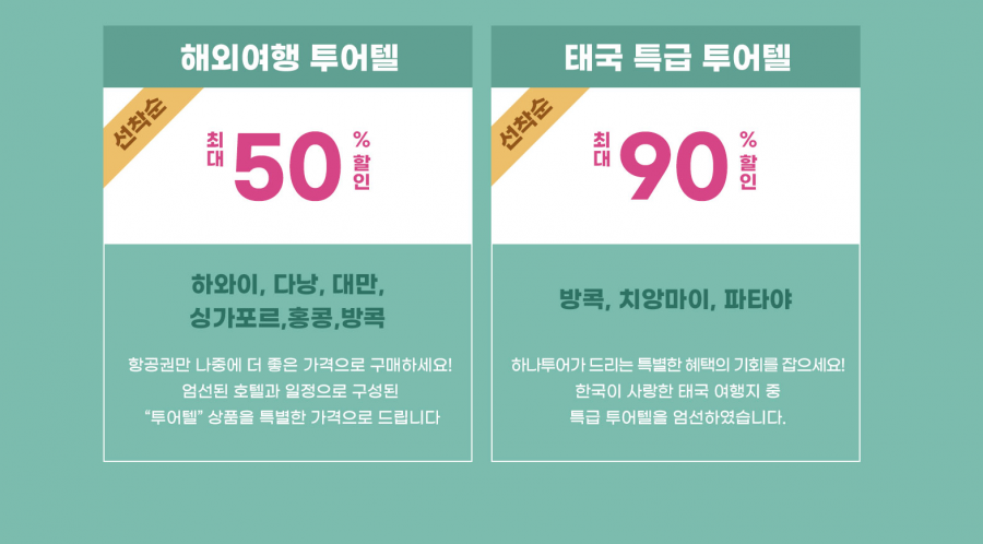 다시 만나는 해외여행 / 미리 준비하는 해외여행! 상품가 변동 NO! 취소환불100% 예약금2,021원!