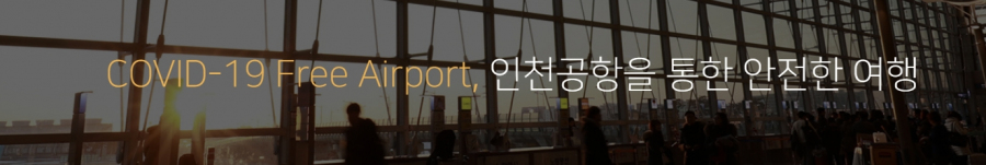 [클럽리치투어]인천공항 코로나19 검사센터(T2) 운영안내 (인천공항 터미널2)