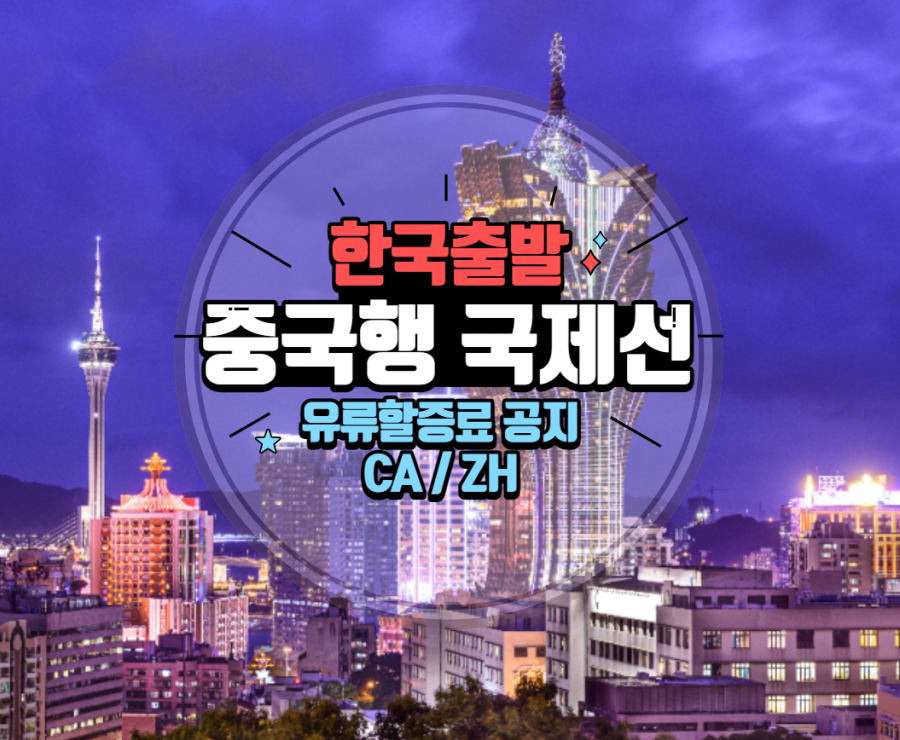 [클럽리치투어]  4월 CA(에어차이나항공)/ZH(심천항공) 한국출발 중국행 국제선 유류할증료 공지