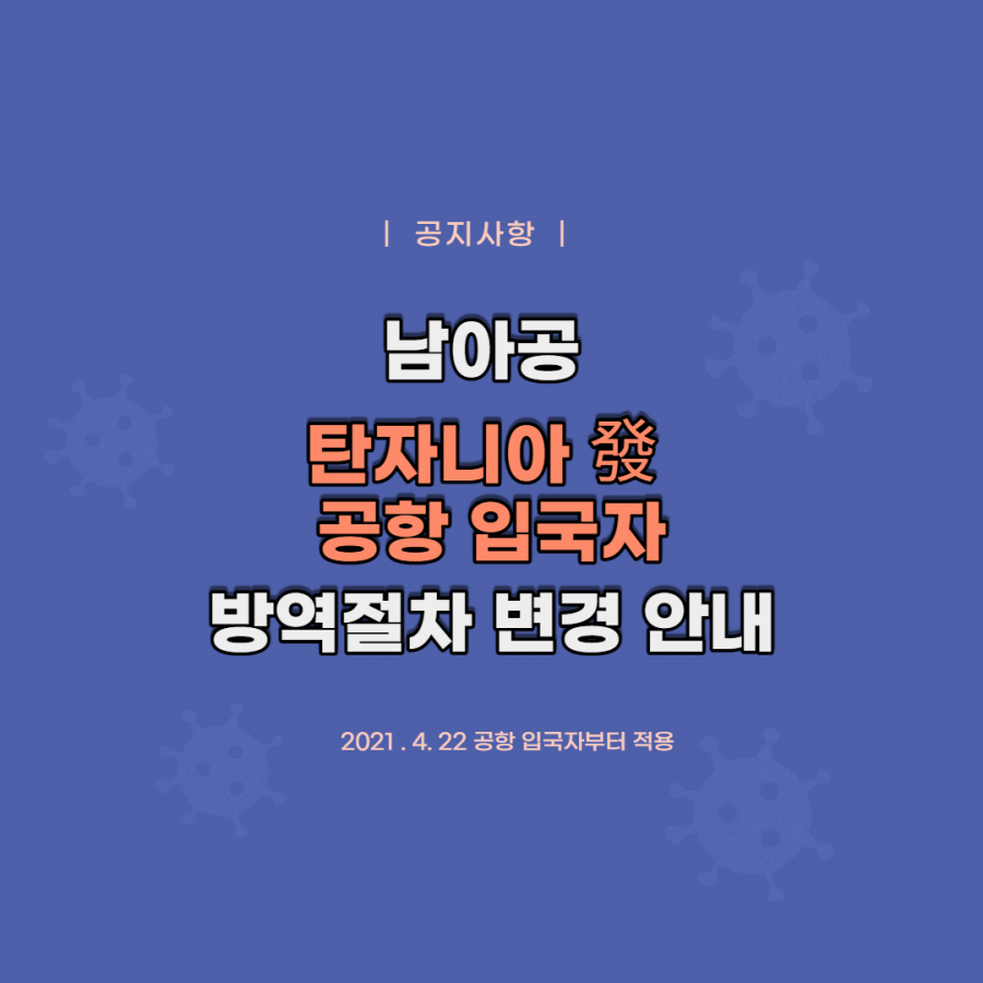 [클럽리치투어]  남아공, 탄자니아 發 공항 입국자 방역절차 변경 안내