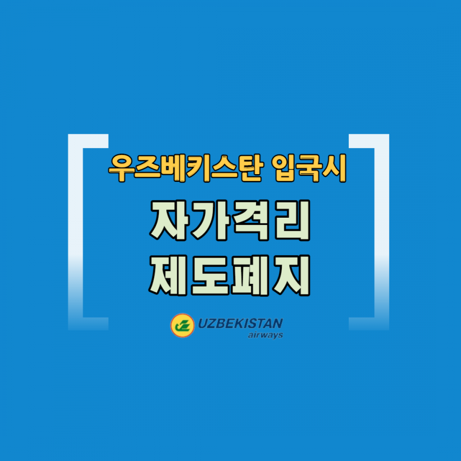 [클럽리치투어] 우즈베키스탄 입국시 자가격리 의무 폐지 및 PCR 검사 기관 관련공지 안내