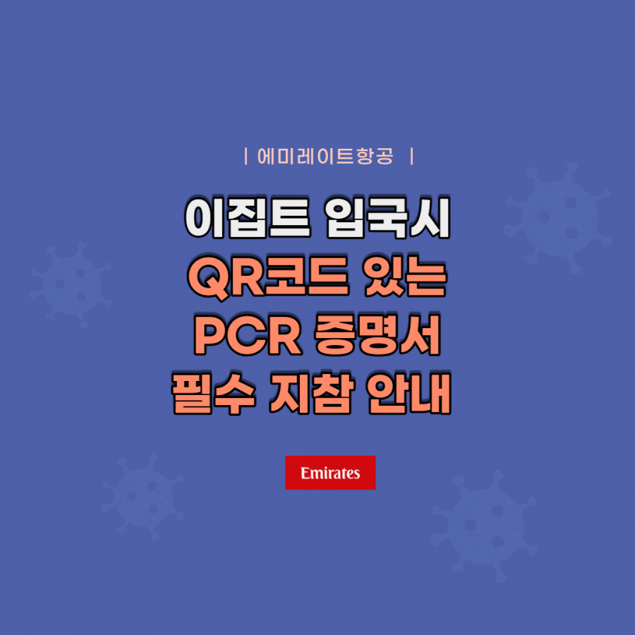 [클럽리치투어] 에미레이트항공| 이집트 입국시 QR코드가 있는  PCR증명서 필수 안내