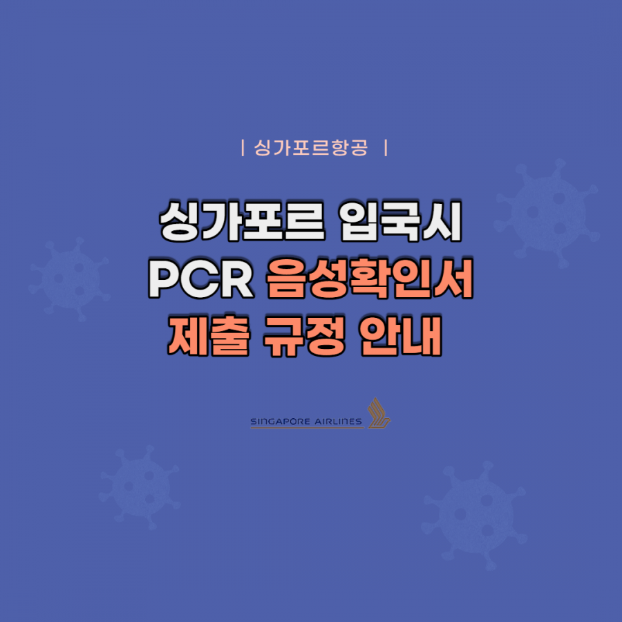 [클럽리치투어] 싱가포르항공 | 싱가포르 입국시 PCR 음성확인서 제출 규정 안내