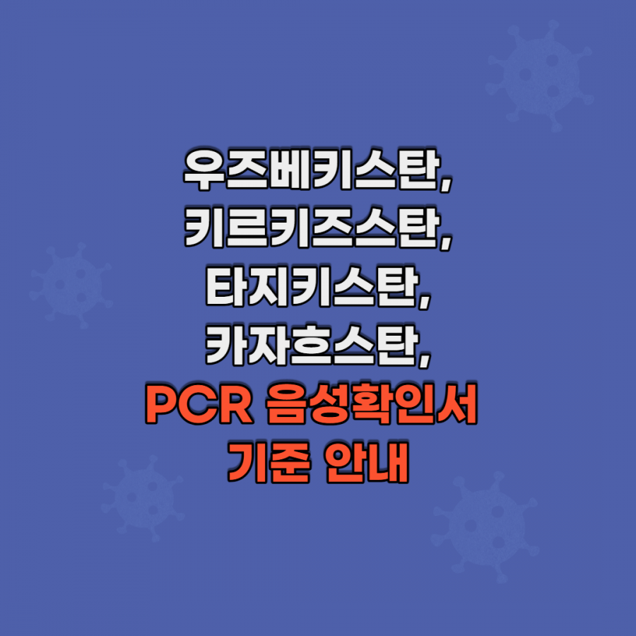 [클럽리치투어] 우즈베키스탄,키르키즈스탄,타지키스탄,카자흐스탄 국가 방문시 PCR음성확인서 기준 안내