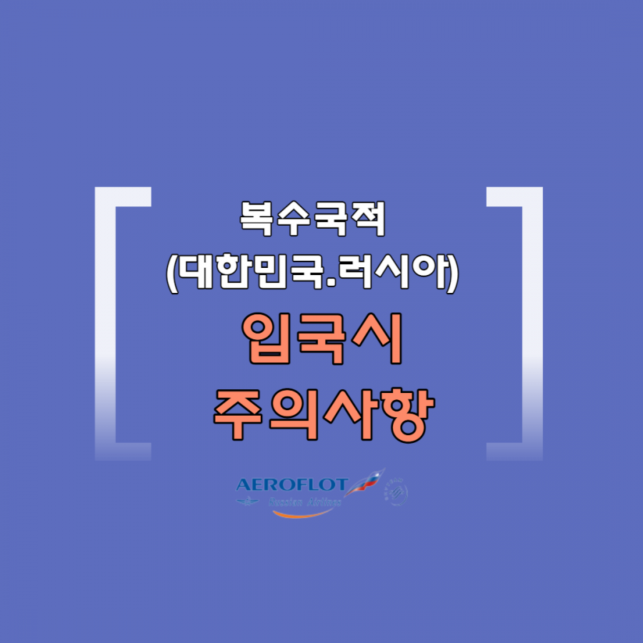 [클럽리치투어] 아에로플로트 러시아 에어라인| 복수국적 (대한민국-러시아) 승객의 입국시 주의사항 안내