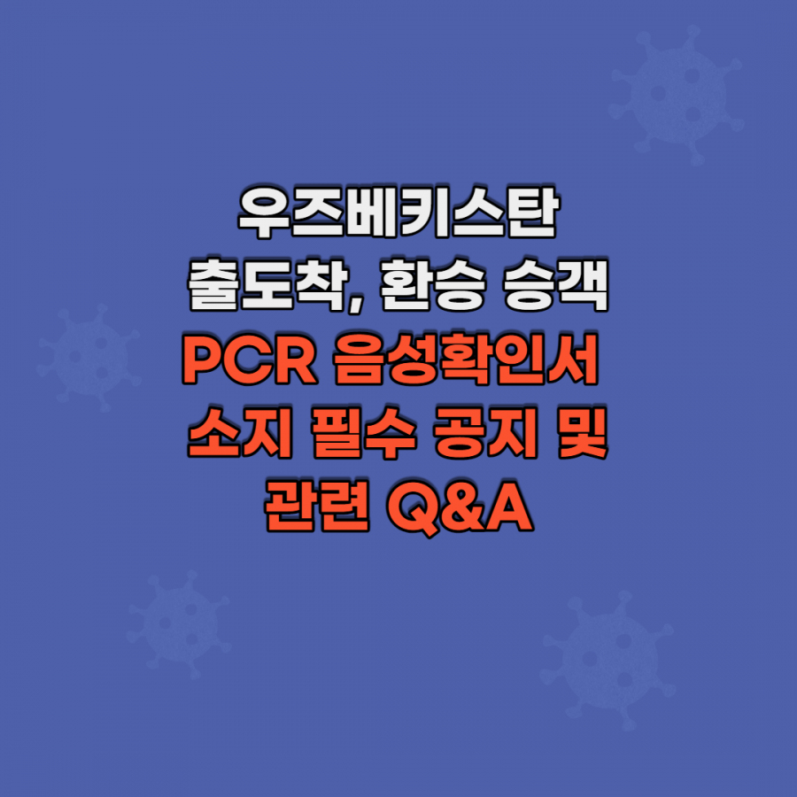 [클럽리치투어] 우즈베키스탄 출도착, 환승 승객 PCR 음성확인서 소지 필수 공지 및 관련 Q&A