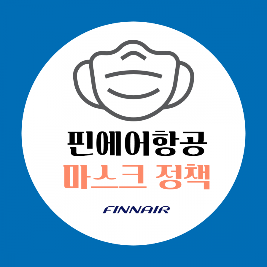 [클럽리치투어] 핀에어항공 마스크 정책 안내 (면마스크 착용 불가!)