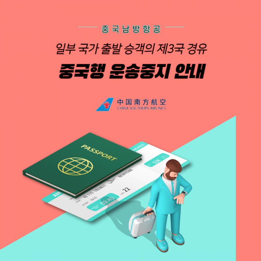 [클럽리치투어] 중국남방항공|일부 국가 출발 승객의 제3국 경유시 중국행 운송중지 안내