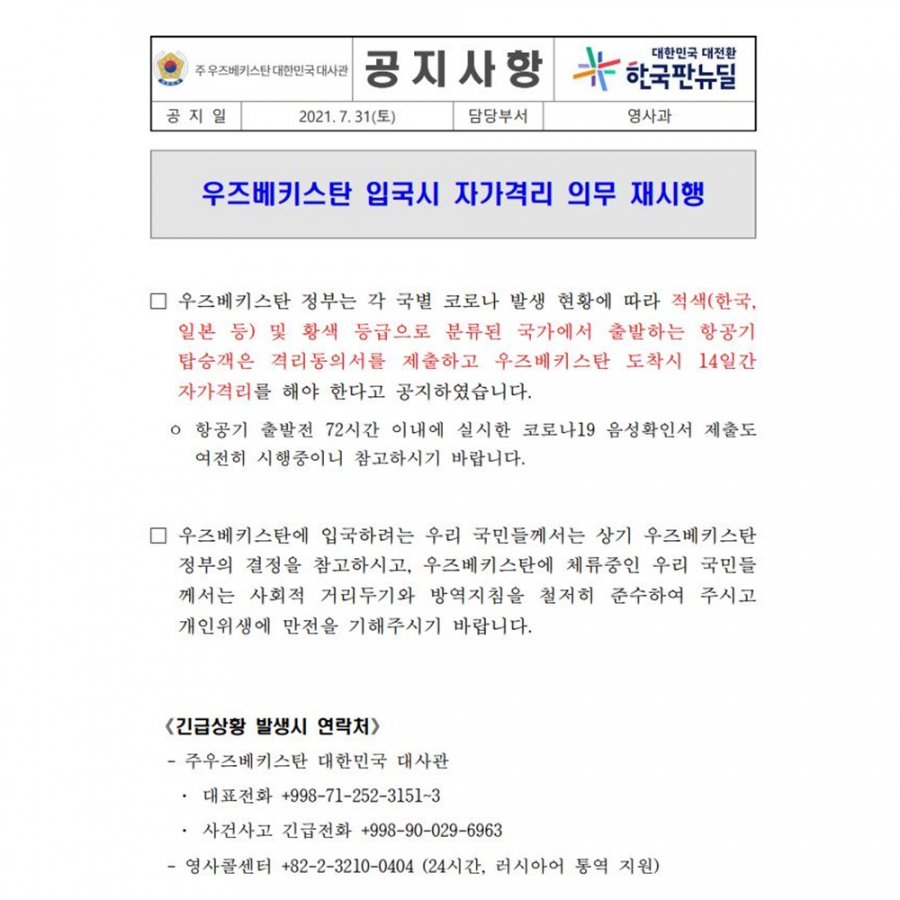 [클럽리치투어] 우즈베키스탄 입국시 자가격리 의무 재시행 안내