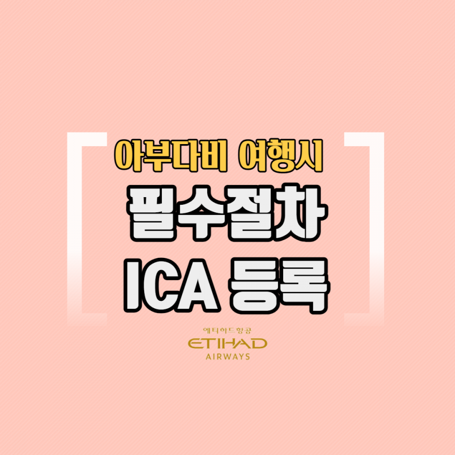 [클럽리치투어] 에티하드항공| 아부다비 여행을 위한 필수 절차 - ICA등록 안내