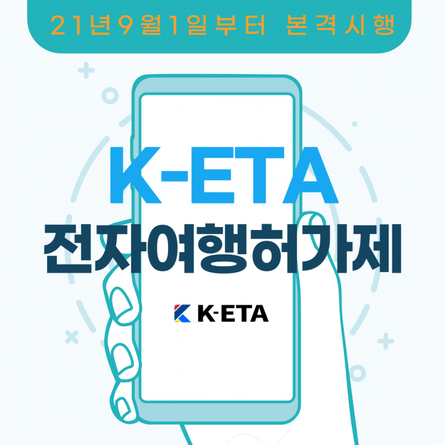 [클럽리치투어]  전자여행허가 (K-ETA)제도 본격시행 안내  21년9월1일부-