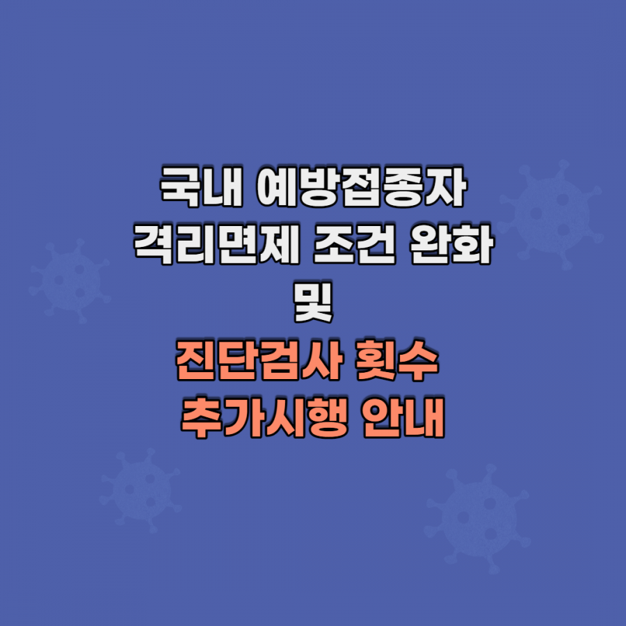 [클럽리치투어] 국내 예방접종자 격리면제 조건 완화 및 진단검사 횟수 추가시행 안내