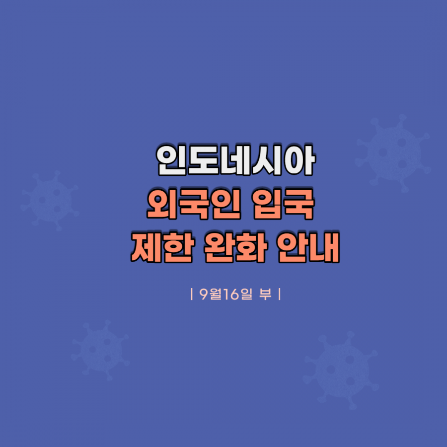 [클럽리치투어] 인도네시아 외국인 입국 제한 완화 안내 (9월16일 부)