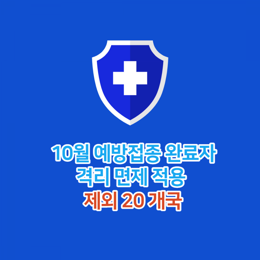 [클럽리치투어] 10월 예방접종 완료자 격리면제 적용 제외 20개국 안내