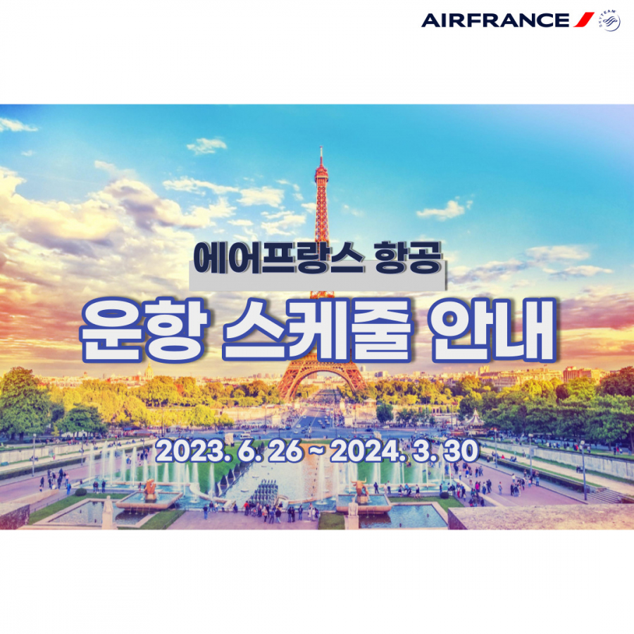 [에어프랑스항공] 인천-파리 운항 스케줄 안내