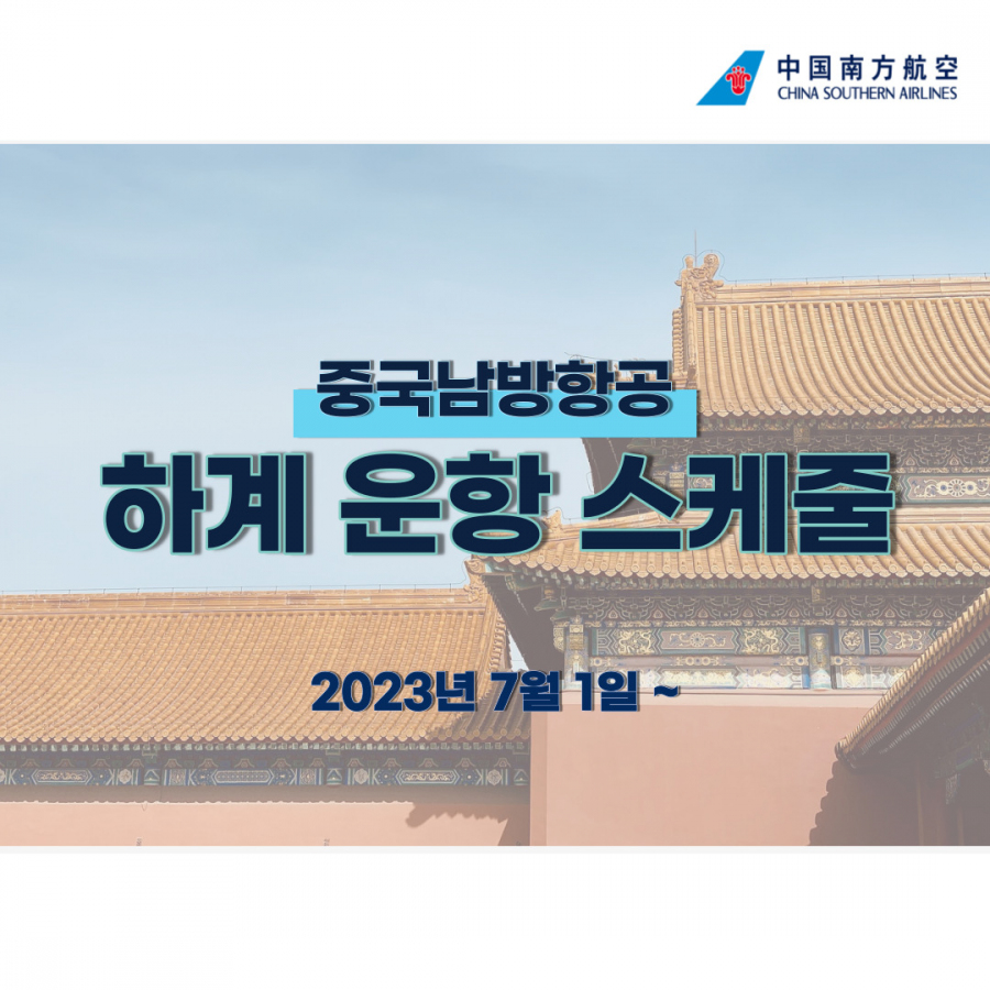 [중국남방항공] 2023 하계 운항 스케줄 안내