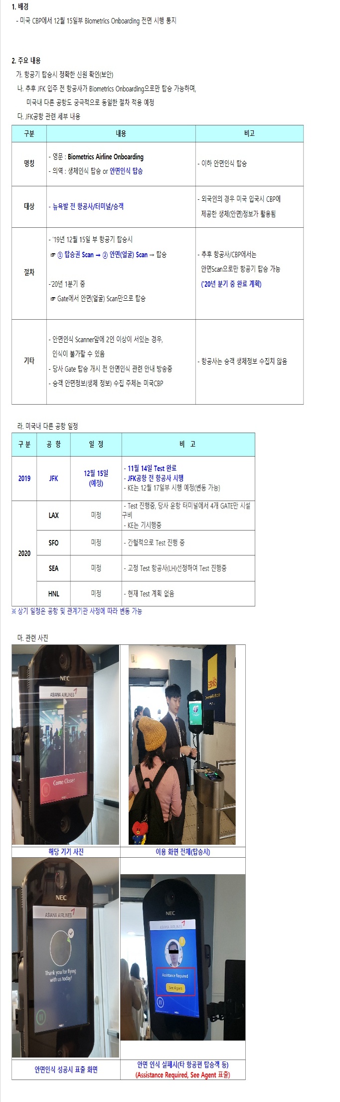 [아시아나항공] 뉴욕 존에프케네디(JKF)공항 안면인식 탑승(Biometrics Airline Onboarding) 시행 통보안내