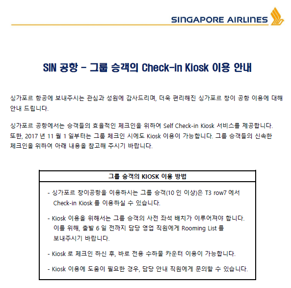 [싱가포르항공] 창이공항 그룹 승객의 Check-in Kiosk 이용 안내