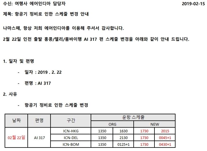 [에어인디아] 2월 22일 인천 출발 AI 317 편 스케줄 변경 안내