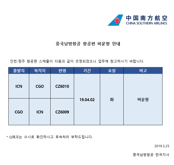 [중국남방항공] 항공편 비운항 안내 (20190325)