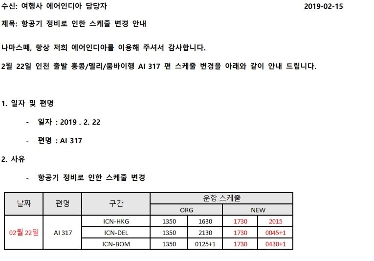 [에어인디아] 2월 22일 인천 출발 AI317편 스케줄 변동 안내