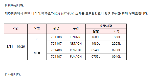 [제주항공] 인천-나리타/후쿠오카 운항스케줄 오픈 안내(3/31~10/26)