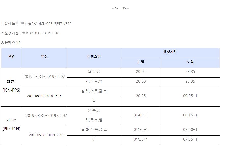 [이스타항공] 하계시즌 인천-팔라완 스케쥴 오픈 안내 (5/1~6/16)