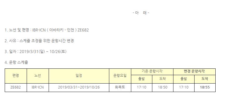 [이스타항공] 하계 이바라키-인천 ZE682 도착시간변경안내