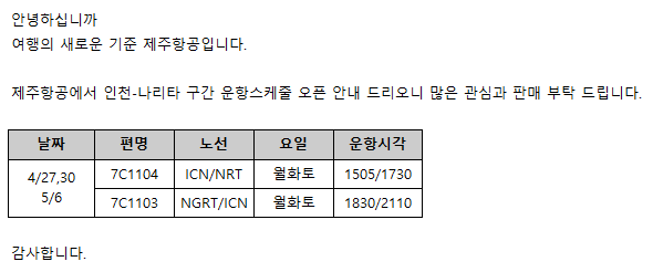 [제주항공] 인천-나리타 운항 스케쥴 오픈 안내(4/27,30, 5/6)