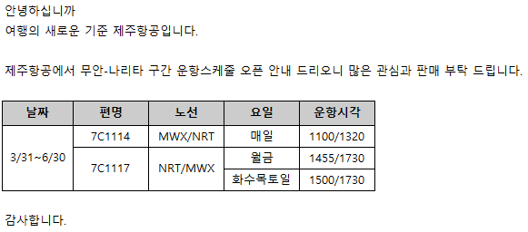 [제주항공] 무안-나리타 운항 스케줄 오픈안내(03/31~06/30)