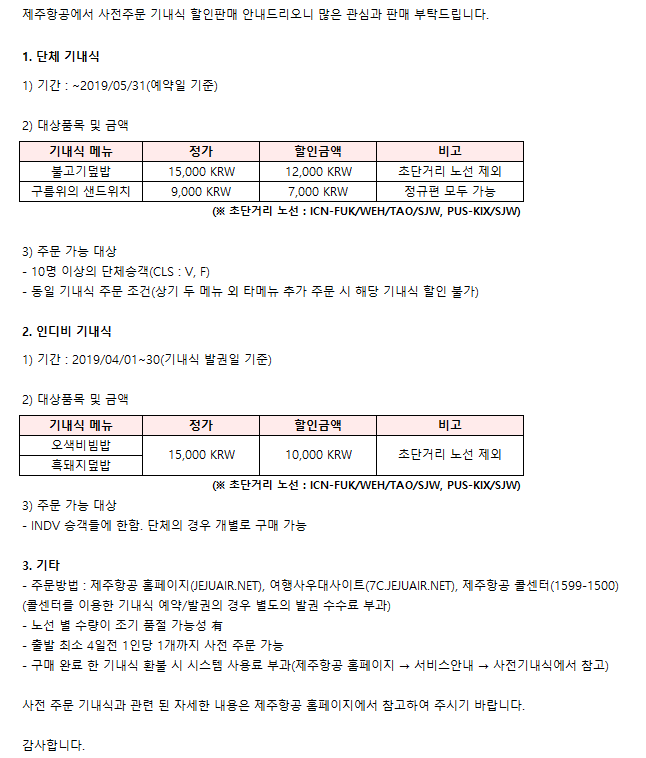 [제주항공]사전주문 기내식 할인 판매 안내