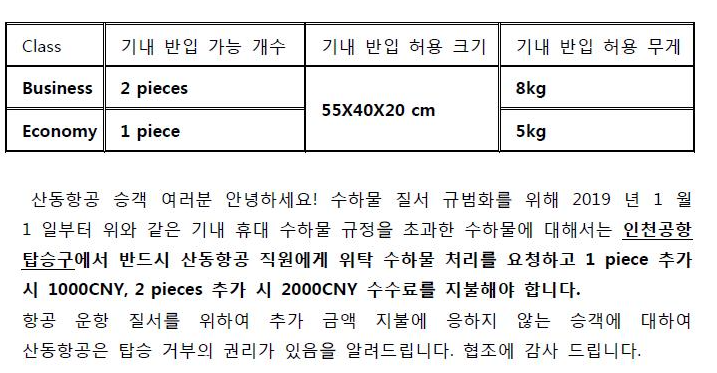 [산동항공] 기내수화물 규정안내