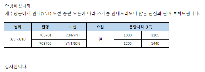 [제주항공] 인천-연태 운항스케줄 추가 오픈 안내(3/3~3/10)