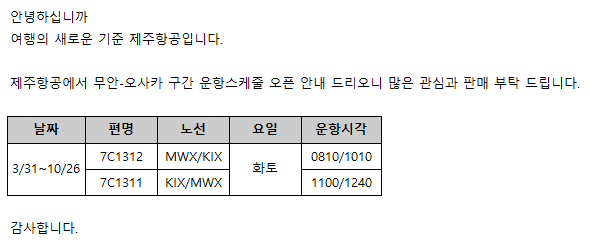 [제주항공] 무안-오사카 운항 스케줄 오픈안내(02/30~10/26)