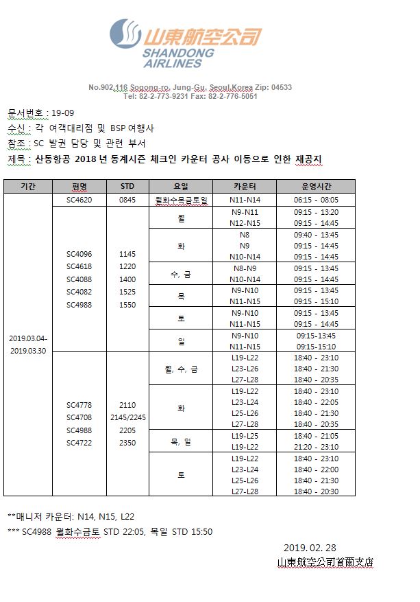 [산동항공]2018년 동계시즌 체크인 카운터 공사 이동으로 인한 재공지